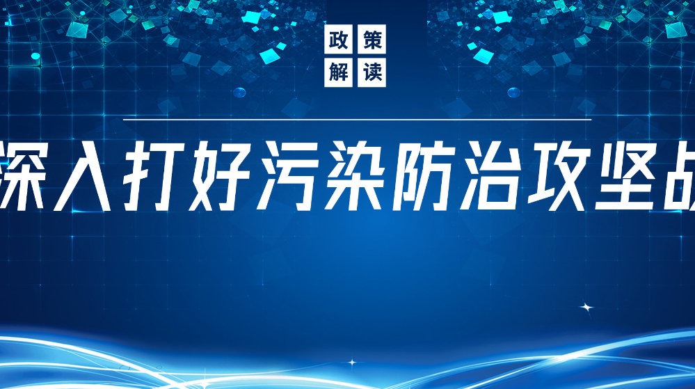 山東地衛(wèi)環(huán)?？萍加邢薰荆悍e極響應(yīng)國(guó)家政策，推動(dòng)污水處理減污降碳協(xié)同增效